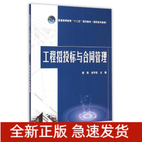 工程招投标与合同管理(普通高等教育十二五规划教材)