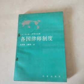 各国律师制度