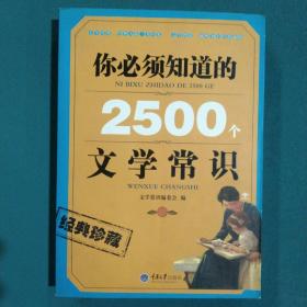 你必須知道的2500個文學(xué)常識