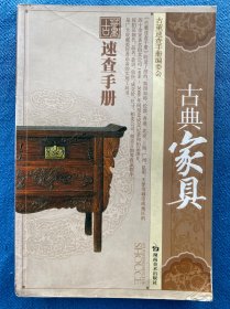 古董速查手册：古典家具