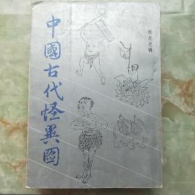 中国古代怪异图F3