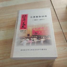 江岸文史·2011·总第十三辑 江岸政协60年