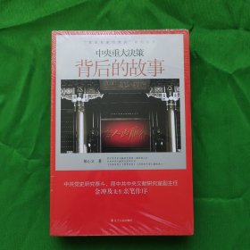 “党史专家写党史”系列：中央重大决策背后的故事，全新未开封。品相好，请看图，最佳收藏。