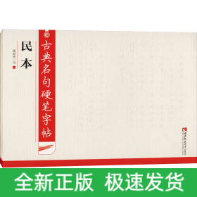 古典名句硬笔字帖 民本