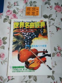 世界名曲经典（内页干净）