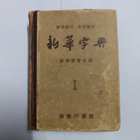 新华字典 1957年第5次印刷