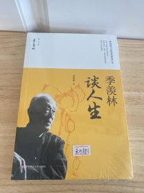 季羡林谈人生/季羡林精品集