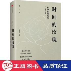 时间的玫瑰:全新升级版 管理实务 但斌