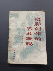 摄影创作的艺术表现
