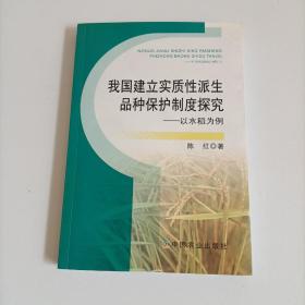 我国建立实质性派生品种保护制度探究：以水稻为例