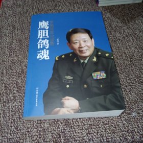 鹰胆鸽魂：罗援将军论国防 签名本