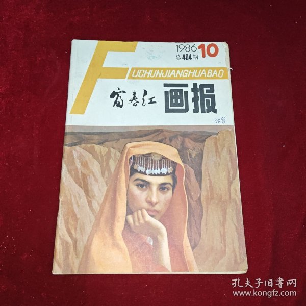 富春江画报 1986年第10期