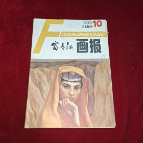 富春江画报 1986年第10期