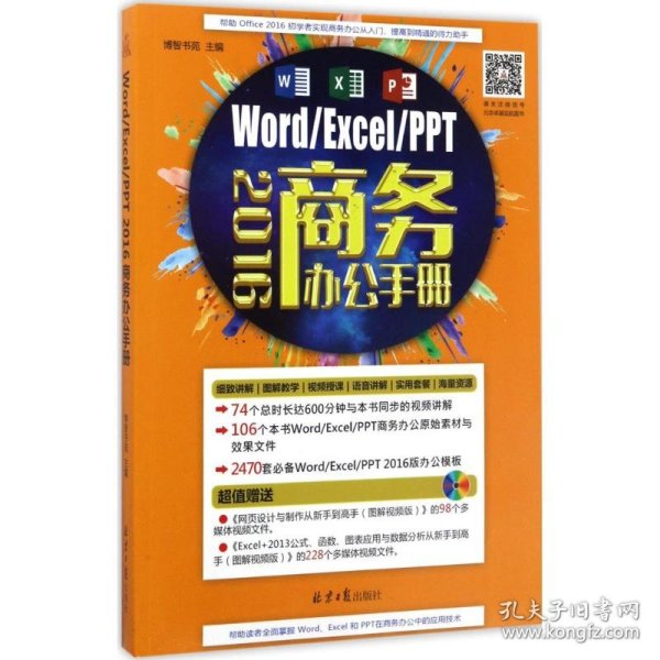 Word/Excel/PPT2016商务办公手册 9787547724286