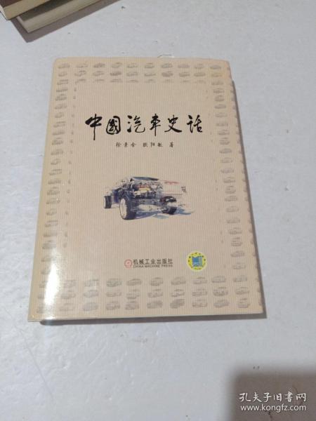 中国汽车史话(作者签名本)