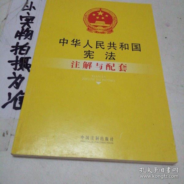 中华人民共和国宪法注解与配套