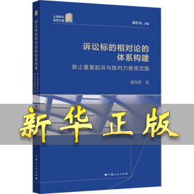 诉讼标的相对论的体系构建 禁止重复起诉与既判力客观范围 董昊霖 9787208180109 上海人民出版社