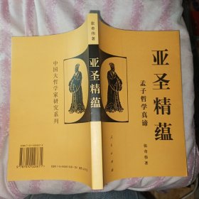 亚圣精蕴:孟子哲学真谛