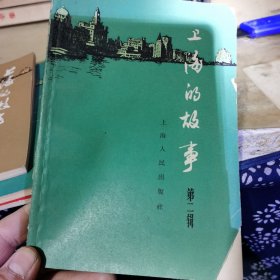 上海的故事