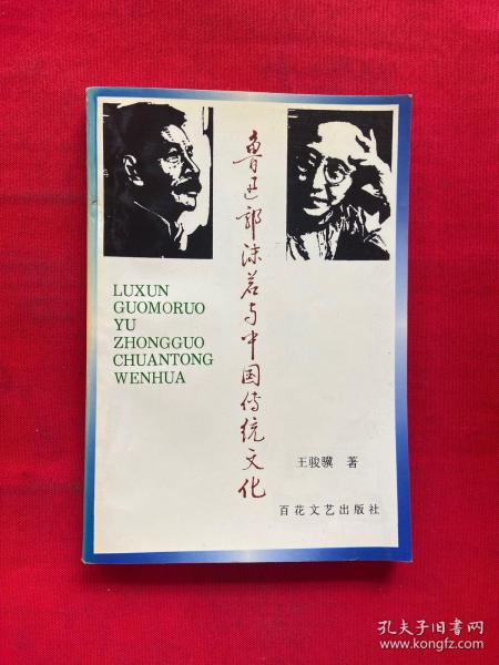 鲁迅郭沫若与中国传统文化