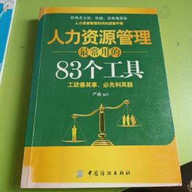 人力资源管理最常用的83个工具