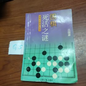 围棋死活之谜