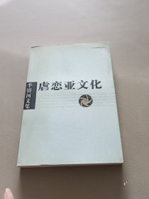 李银河文集第一辑