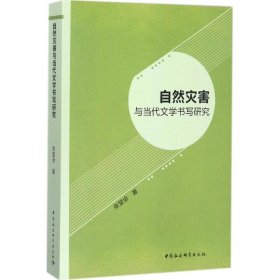 自然灾害与当代文学书写研究