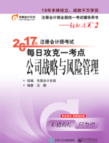 东奥会计在线 轻松过关2 2017年注册会计师考试教材辅导 每日攻克一考点：公司战略与风险管理