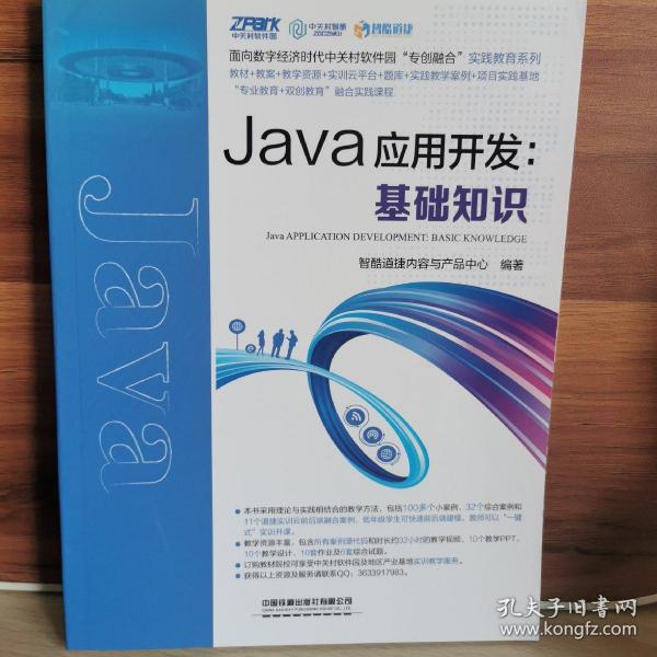 Java应用开发：基础知识