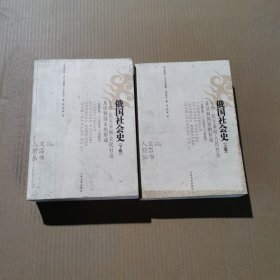 俄国社会史(上下卷)：十八世纪至二十世纪初