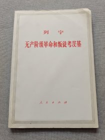 列宁无产阶级革命和叛徒考茨基