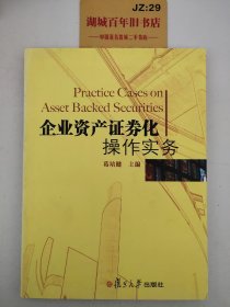 企业资产证券化操作实务