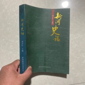 新河史话