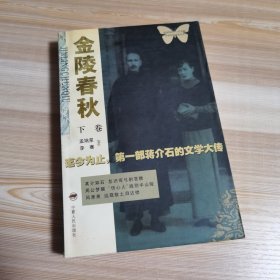 金陵春秋：迄今为止第一部蒋介石的文学大传