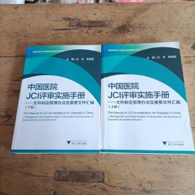 中国医院JCI评审实施手册 文件制定管理办法及重要文件汇编/医院评审评价与精细化管理新模式系列（套装上下册）