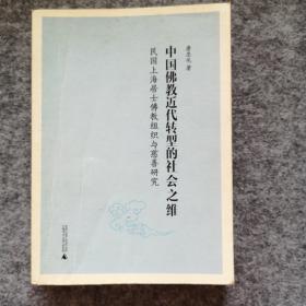 中国佛教近代转型的社会之维：民国上海居士佛教组织与慈善研究