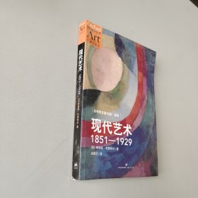 现代艺术：1851—1929：资本主义和再现