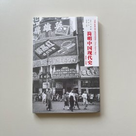 简明中国现代史