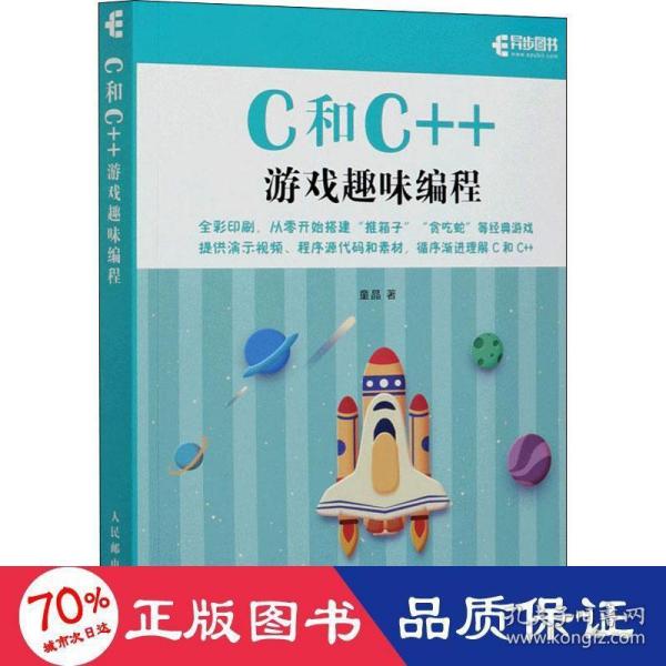 C和C++游戏趣味编程（全彩印刷）