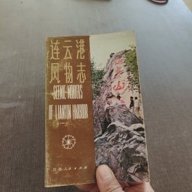 连云港风物志