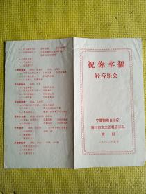 节目单 1981年宁夏回族自治区银川市文工团轻音乐队 祝你幸福轻音乐会