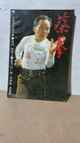 广东南拳丛书：蔡拳