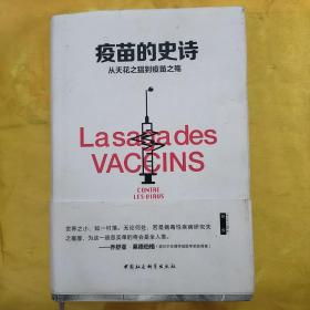 疫苗的史诗：从天花之猖到疫苗之殇