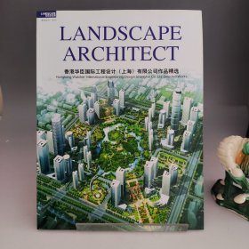 景觀設(shè)計(jì) 專刊 LANDSCAPE ARCHITECT 香港華臣國(guó)際工程設(shè)計(jì)（上海）有限公司作品精選