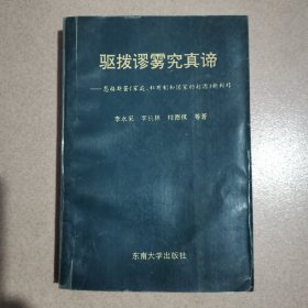 驱拨谬雾宄真谛 恩格斯著家庭、私有制和国家的起源新辨释