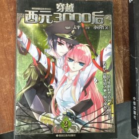 穿越西元3000后2