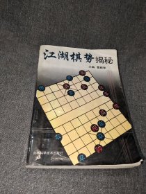 江湖棋势揭秘