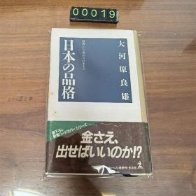 日文 日本の品格 大河原良雄