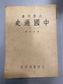 大学用书 中国通史 下册 罗香林著